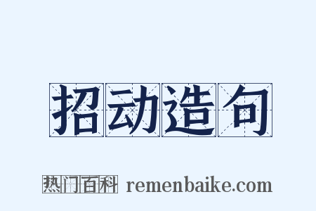 招动造句是什么意思的图片